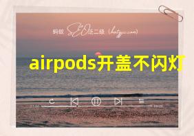 airpods开盖不闪灯