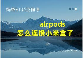 airpods怎么连接小米盒子