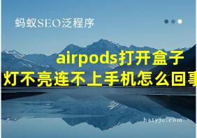 airpods打开盒子灯不亮连不上手机怎么回事