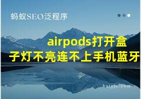 airpods打开盒子灯不亮连不上手机蓝牙