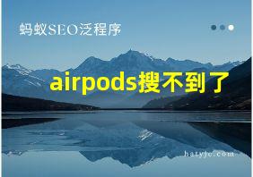 airpods搜不到了