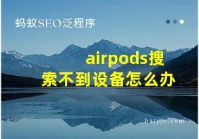 airpods搜索不到设备怎么办