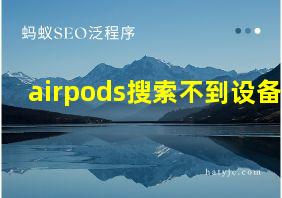 airpods搜索不到设备