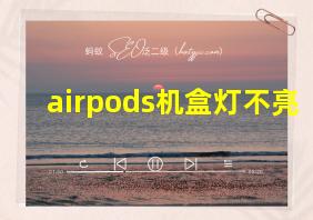 airpods机盒灯不亮