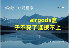 airpods盒子不亮了连接不上