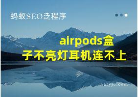 airpods盒子不亮灯耳机连不上