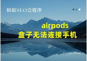 airpods盒子无法连接手机