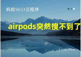 airpods突然搜不到了