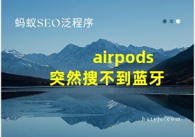 airpods突然搜不到蓝牙