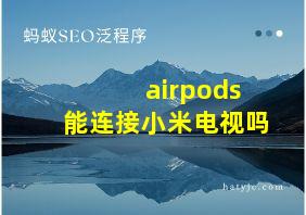 airpods能连接小米电视吗