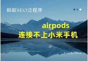 airpods连接不上小米手机