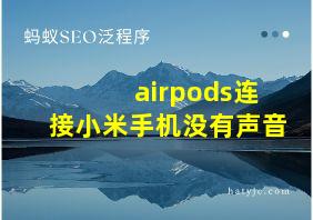 airpods连接小米手机没有声音