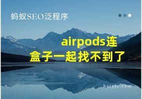 airpods连盒子一起找不到了