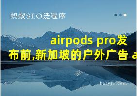 airpods pro发布前,新加坡的户外广告 a