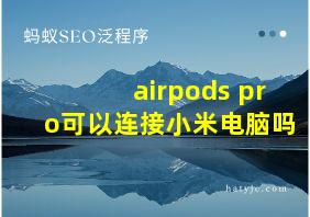 airpods pro可以连接小米电脑吗