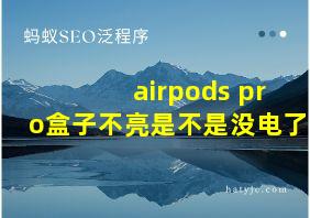 airpods pro盒子不亮是不是没电了