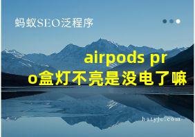 airpods pro盒灯不亮是没电了嘛