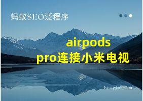 airpods pro连接小米电视