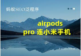 airpods pro 连小米手机