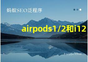 airpods1/2和i12