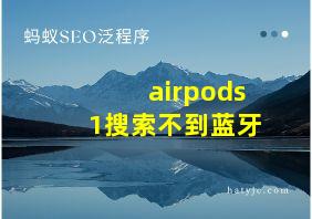 airpods1搜索不到蓝牙