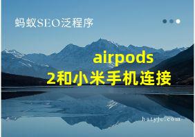 airpods2和小米手机连接