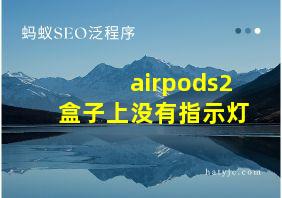 airpods2盒子上没有指示灯