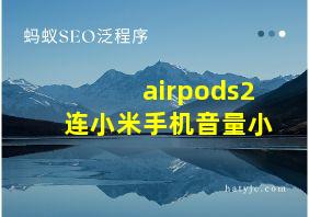 airpods2连小米手机音量小