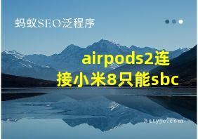 airpods2连接小米8只能sbc