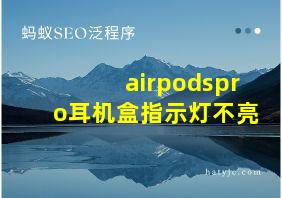 airpodspro耳机盒指示灯不亮