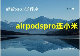 airpodspro连小米