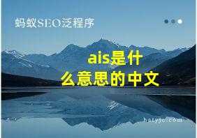 ais是什么意思的中文