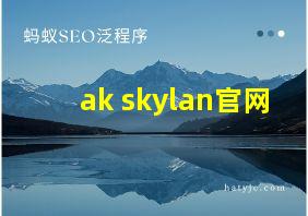 ak skylan官网