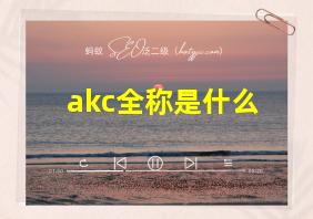 akc全称是什么