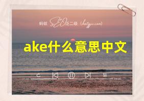 ake什么意思中文