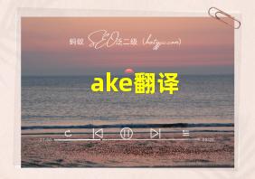 ake翻译