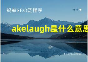 akelaugh是什么意思