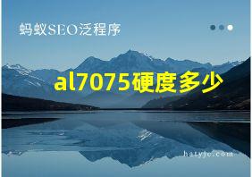 al7075硬度多少