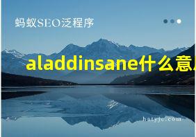 aladdinsane什么意思