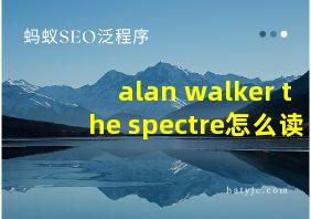 alan walker the spectre怎么读