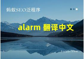 alarm 翻译中文