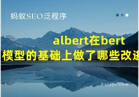 albert在bert模型的基础上做了哪些改进