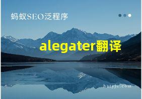 alegater翻译