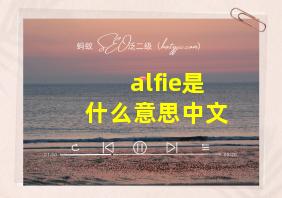 alfie是什么意思中文