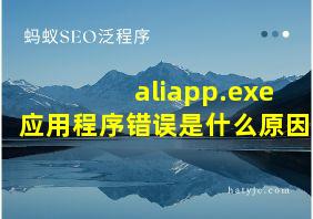 aliapp.exe应用程序错误是什么原因