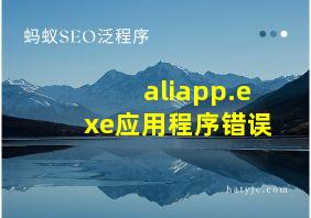 aliapp.exe应用程序错误