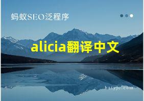 alicia翻译中文