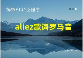 aliez歌词罗马音