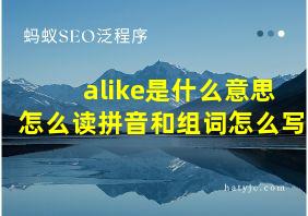 alike是什么意思怎么读拼音和组词怎么写