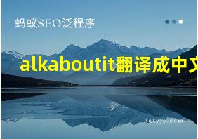 alkaboutit翻译成中文